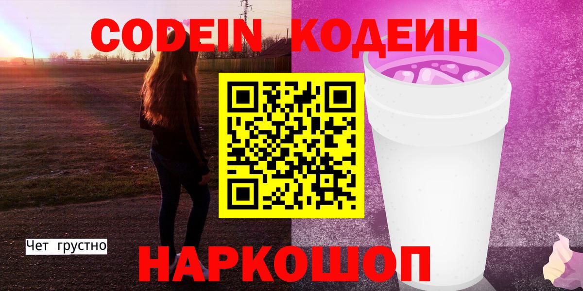 Кодеин Purple Drank  Codein Purple Drank  Вход с VPN  Коммунар 
